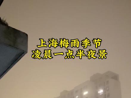 误入仙境,上海梅雨季节 #如果天气有情绪 #瞬息万变的不只天气 #雾漫高楼 #上海 #梅雨季