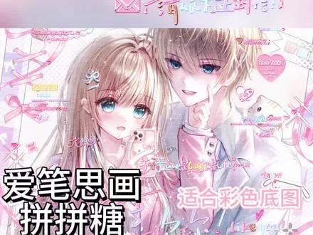 爱笔思画教程-拼拼糖 特别可爱的效果 大字框➕拼色更好看|原创:📕甜心小丹糕 |底图:✅🍬桐喵情头 5.8中午12:00⬆️#原创圈 #原创头像 #爱笔思画 #水印教程 #爱笔思画水印教程