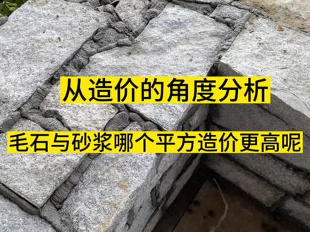 #景墙 #毛石墙面 #施工现场实拍 #石材 #园林景观 景墙贴毛石面层,毛石厚度很厚约50mm,那勾缝的砂浆也是50厚,且石材不规则,砂浆的宽度也变大了,那到底是密缝多用点石材造价低,还是勾缝少用点毛石,多用点砂浆造价低呢?你们测算过吗?