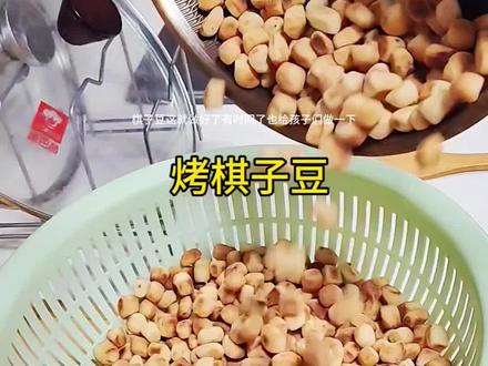 二月二龙抬头,我们这里有吃棋子豆的风俗,你们哪里吃棋子豆吗,接下来看烤棋子豆#纯手工制作美食自己动手丰衣足食
#晒晒你自制的美食
#真实生活分享计划