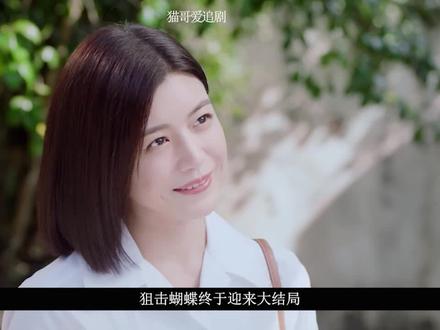 《狙击蝴蝶》大结局:最好的爱情,是我护你余生周全#狙击蝴蝶 #陈妍希#周柯宇 #姐弟恋 #狙击蝴蝶大结局