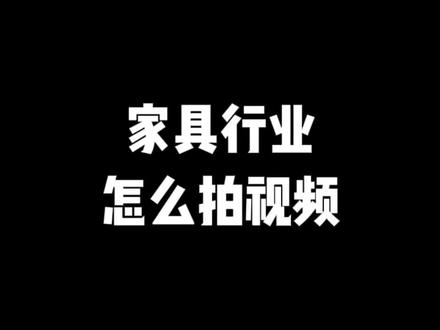家具行业怎么拍视频,看看你们在哪个段位?#家居装修行业如何打造抖音号 #家具行业怎么做抖音 #家具行业如何拍抖音 #家具怎么拍 #张校长的铁手运镜