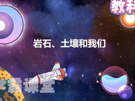四年级下册科学《岩石.土壤和我们》教科版,趣味动画课程形象生动,全新的学习方法,告别"记不牢"的窘境!有趣的故事,激发学习兴趣,形象的场景,打开思维大门 #六年级下册语文 #动画 #知识分享