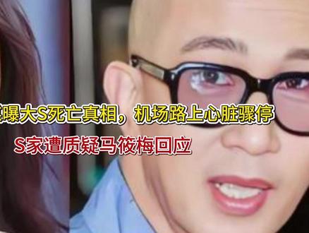 韩媒曝大S死亡真相,机场路上心脏骤停,S家遭质疑,马筱梅回应 韩媒曝大S死亡真相,机场路上心脏骤停,S家遭质疑,马筱梅回应