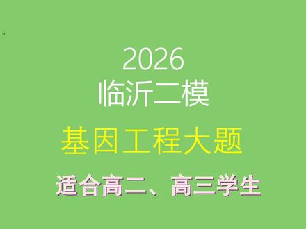 2026临沂二模生物第25题基因工程大题讲解 #高中生物 #高三二模 #临沂二模 #基因工程
