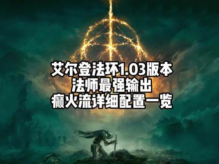 艾尔登法环1.03版法师最强输出癫火流祷告印记出处及配装一览 #艾尔登法环 #艾尔登法环攻略 #游戏攻略