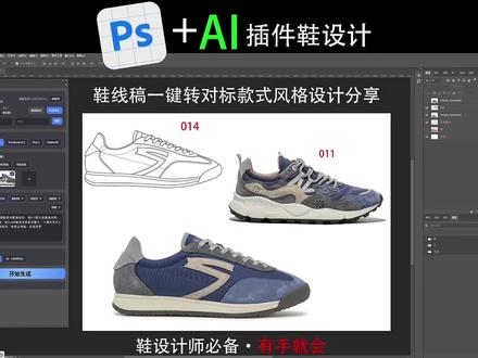 鞋设计线稿一键转对标款式风格设计课程(一)#鞋类设计开发 #ai插件 #Ps #beta版本 #鞋样设计