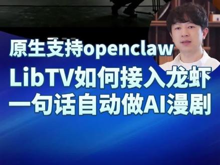 2026年最强的视频工具LibTV如何接入小龙虾? #短剧 #ai #漫剧 #ai漫剧 #openclaw