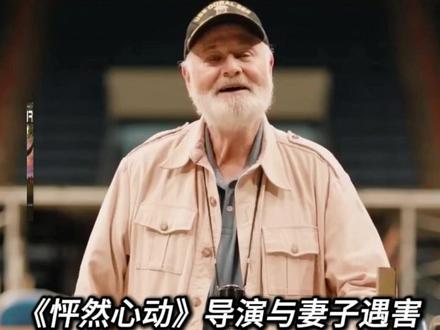 《怦然心动》导演罗伯·莱纳与妻子在家中遇害,吸毒儿子被走调查 #好莱坞 #人物志