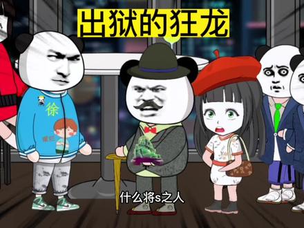 出狱的狂龙 #小说推荐 #故事 #沙雕动画