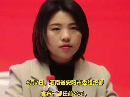 1988年出生的女副县长,拟任新职#人事