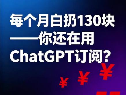 你还在Chat GPT上订阅吗? 你交的月费,有三分之二是冤枉钱#token #ai #词元 #新风口 #chatgpt4