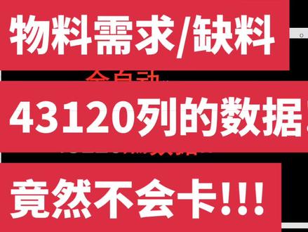 全自动算出
物料需求/缺料
43120列的数据!!
竟然不会卡!!!#erp #办公软件 #制造业 #软件 #excel教学