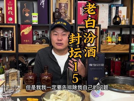 汾酒老白汾酒封坛15…严重超量体感不错…酒不错#汾酒 #老白汾酒 #喝酒