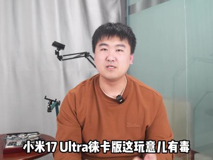 随手一拍,直出大片!小米17U让我扔掉相机~ 作为一个表圈自媒体博主,这个手机的到来,尤其是莱卡一瞬的功能,简直让我发现了新大陆。或许各项参数素质终归和相机有些差距,但直接出片的味道,带来的情绪价值真的是无法比拟。有了这个手机,再也不用大包小包佩戴各种设备,再也不用各种繁琐调色,这点真的可以让我原地扔掉相机,真的是太香了。
当然,摄影方面需要后期处理或者是微距等部分,这个还差很远~
#国表玩家 #小米手机 #小米17Ultra #小米徕卡 #手机分享