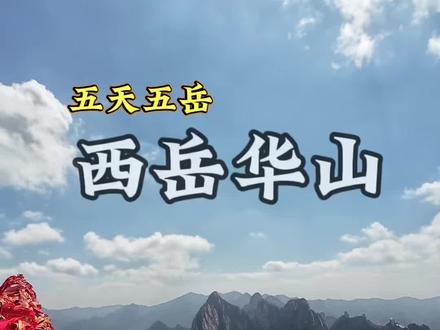 五天五岳 第二站 西岳华山 今天带你们打卡天下第一名山 同时全程详细讲解长空栈道预约过程#华山#长空栈道 #爬山#青年创作者成长计划