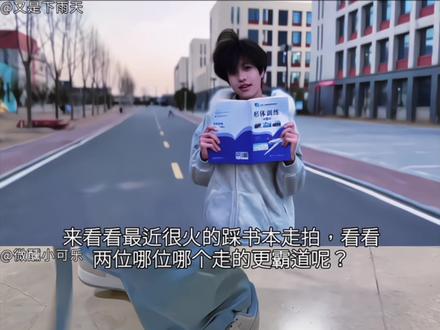 看看哪位走的更霸道呢? #踩书走拍 #张元英 #走拍