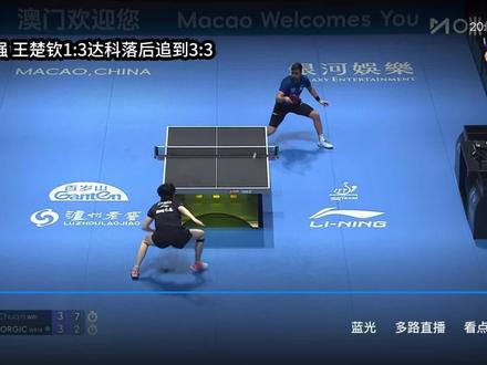 王楚钦4:3达科再次进入世界杯半决赛