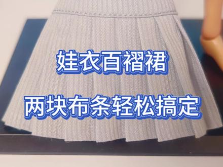 百褶裙制作#真实生活分享计划 #缝纫机 #缝纫日常 #缝纫机小白 #娃衣