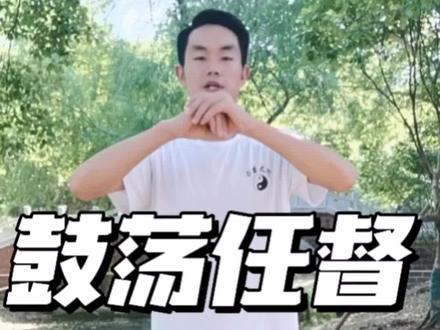 内丹柔脊术——鼓荡任督全套功法视频已上传,颈椎腰椎不舒服的可以试试,3遍6遍9遍徐徐渐进#太极养生 #健康养生 #身体健康才是赢家