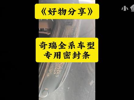 好物分享:奇瑞全系车型专车专用粘胶款不生锈密封条! #奇瑞密封条 #小鱼跳跳 #瑞虎9密封条 #艾瑞泽8密封条 #瑞虎8pro密封条