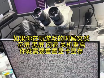 如果你在玩游戏的时候突然 花屏 黑屏 闪退 关机重启
你就需要重置显卡显存#联想拯救者维修 #重置显卡显存#笔记本维修#武汉笔记本维修#原创视频创作者