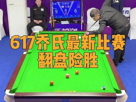 启动猪流 翻盘险胜#刘屹骑 #617 #乔氏大师赛