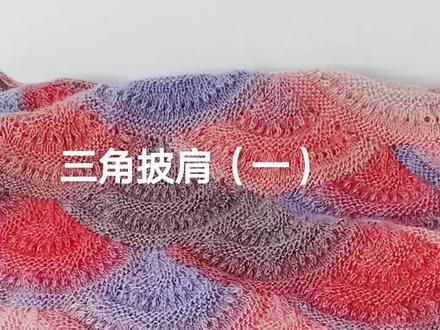 三角披肩编织方法完整视频课程:抖音主页橱窗可以购买#棒针编织 #披肩 #编织教程