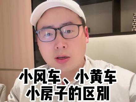 小风车、小房子、小黄车的开通条件、用途和考核指标