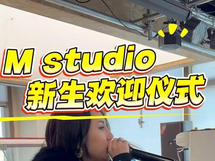 M studio新生欢迎仪式!@周美慧🇨🇳 #djmc培训学校 #大学生就业 #新同学报道 #djmc #酒吧行业