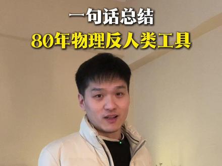 一句话总结,80年代物理反人类设计的工具!你用过哪个?#物理 #初中物理 #物理老师