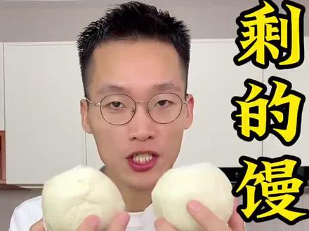 馒头别扔了#美食 #美食教程 #美食趣胃计划 #美食探店