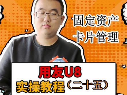 小哥哥又来了,用友 u8,固定资产—卡片管理 #财务 #会计 #用友 #财务软件