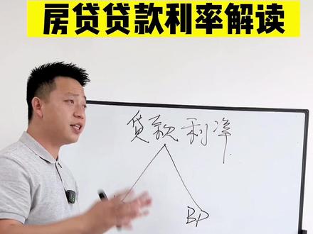 房贷贷款利率解读#东莞楼市 #抖音房产 #楼市 #新房 #房产 #东莞房产 #抖音看房 #真实房源