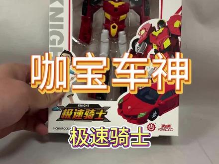 咖宝车神青春版极速骑士变形教程帅气跑车变形 孩子总爱玩手机?试试这套好玩又酷炫的变形玩具!#益智玩具 #儿童玩具 #变形金刚 #玩具推荐 #机器人