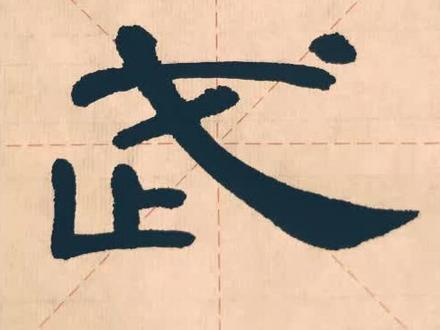 【讲解】曹全碑逐字精讲157——武#书法 #隶书 #练字 #曹全碑 @抖音青少年 #萌知计划 #艺术分享官