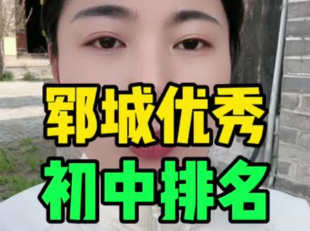 郓城优秀,初中排名#郓城 #学校排名 #学校