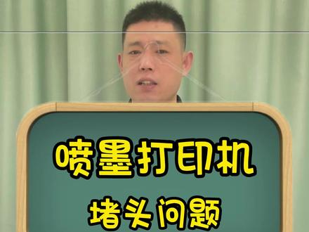 喷墨打印机堵头之墨水干枯问题,喷墨打印机堵头了怎么办#打印机 #打印机推荐