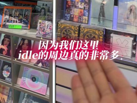 idle的周边有点多哦
#韩娱 #idle #kpop #追星