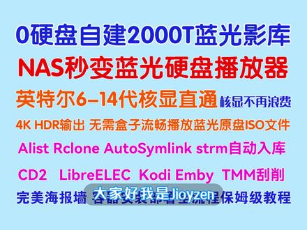 NAS核显直通使用Alist零硬盘打造带千T资源的蓝光播放 Alist Rclone AutoSymlink Emby Kodi TinyMediaManager tMM刮削
LibreELEC虚拟机、核显直通、容器安装配置使用全流程教程
适用于PVE和UNRAID的NAS系统,英特尔6-14带核显的主机
本教程配套文档:
https://p.kdocs.cn/s/GBM5GBQAGQ
一般情况建议使用alist-strm生成strm文件,省去rclone挂载用起来会简单的多
AutoSymlink配合CD2也可以实现这些功能,配置方法类似,不再单独讲解
AutoSymlink的实时监控要调整rclone参数并在群晖配置开机任务:
在开机时执行rclone挂载和挂载点share属性的命令,文档中有相关说明
外网302玩法下期视频再讲
核显直通用到的vbios来自@李晓流 ,请关注支持原作者!!!
#nas #alist #小雅 #蓝光播放器 #自建影库