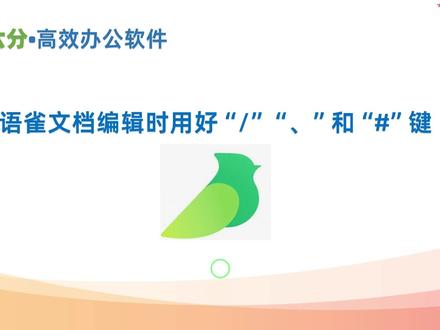 语雀文档编辑时用好“/”“、”“#”键能大幅提高效率
