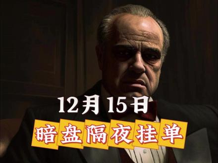 12月15日 星期一暗盘隔夜挂单 #股票 #财经 #干货分享