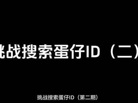 蛋仔主页在评论区#蛋仔派对 #游戏日常 #上热门