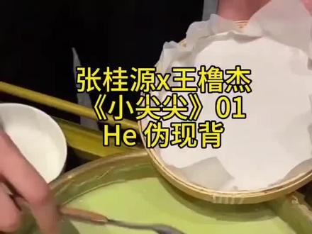 《小尖尖》01
#桂橹#张桂源王橹杰#推文