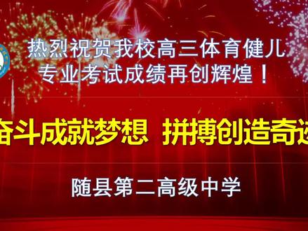 随县二中体育高考创辉煌