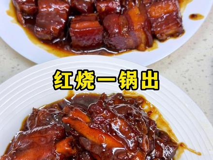 今日菜系红烧一锅出 #美食教程 #日常做饭 #一锅出