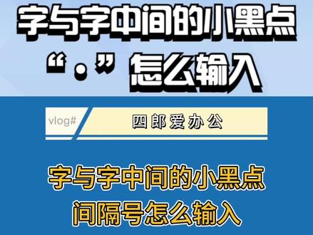 字与字中间的小黑点间隔号怎么输入.电脑怎么打出两个字中间黑点 #word #办公技巧 #office办公技巧