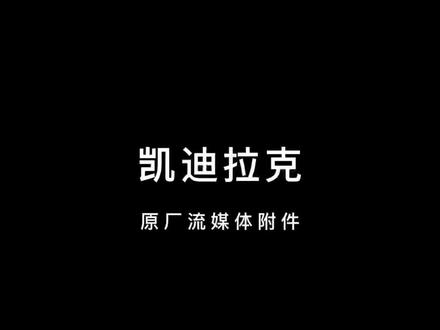 凯迪拉克原厂流媒体,实用性百分百#凯迪拉克ct5 #凯迪拉克xt5 #凯迪拉克xt6