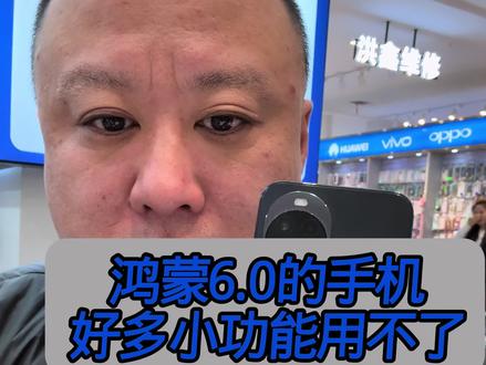 鸿蒙6.0的系统好多小功能用不了,入手谨慎#同城 #二手手机 #手机店日常
