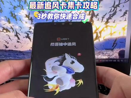 动作阳燧再生途多好 集祥马卡 追风卡获取攻略,今天的新方法教你快速追风成功,追风卡放水时间,金马卡获取教程,2026抖音马年集卡活动#追风卡 #追风卡放水时间 #追风马卡 #集祥马卡 #追风卡放水时间